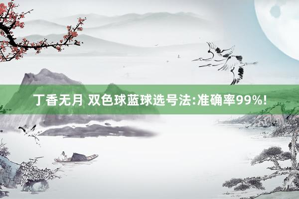 丁香无月 双色球蓝球选号法:准确率99%!