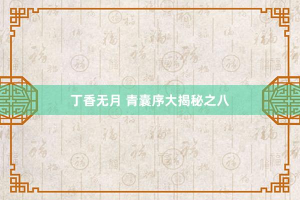 丁香无月 青囊序大揭秘之八