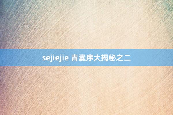 sejiejie 青囊序大揭秘之二