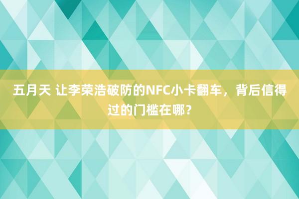 五月天 让李荣浩破防的NFC小卡翻车，背后信得过的门槛在哪？